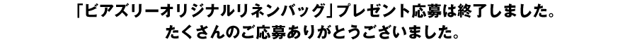 「ビアズリーオリジナルリネンバッグ」プレゼント応募は終了しました。たくさんのご応募ありがとうございました。