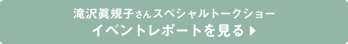 「滝沢眞規子さんスペシャルトークショー」イベントレポートを見る