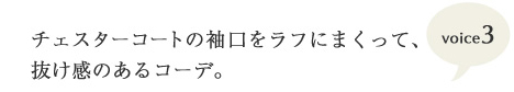 チェスターコートの袖口をラフにまくって、抜け感のあるコーデ。