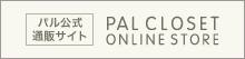 ٌʔ̻ PAL CLOSET ONLINE STORE